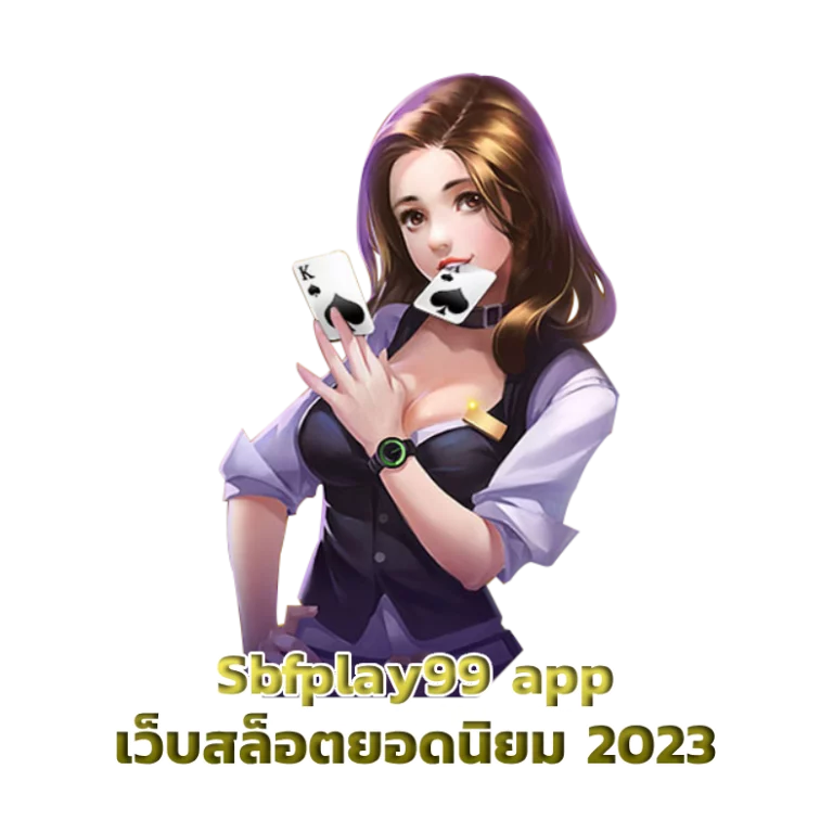 Sbfplay99 app เว็บสล็อตยอดนิยม 2023